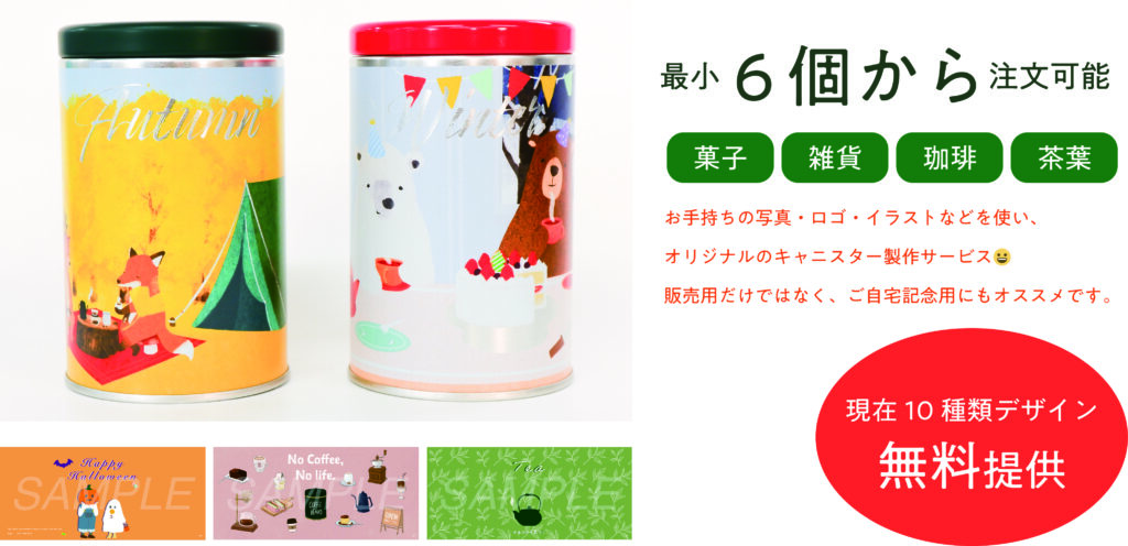 無料デザイン デジタルプリント缶 マキノ製缶株式会社